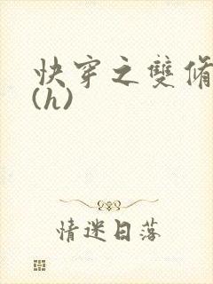 快穿之双修系统(h)