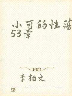 小可的性荡生活53章