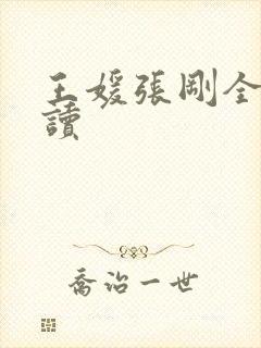 王媛张刚全文阅读