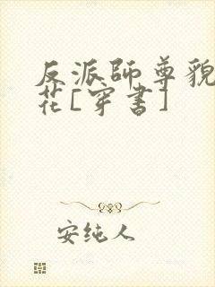 反派师尊貌美如花[穿书]