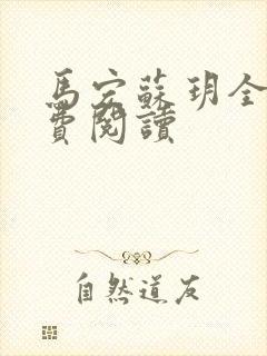 马宏苏玥全文免费阅读封面