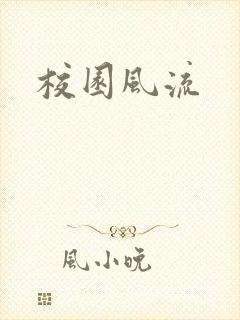校园风流