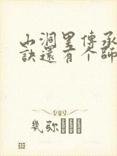 山洞里传承合欢诀还有个师娘