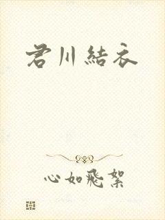 君川结衣