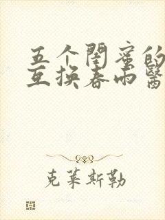 五个闺蜜的疯狂互换春雨医生