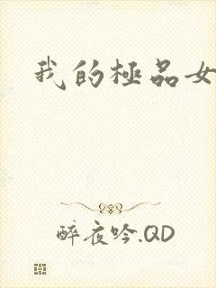 我的极品女友们封面