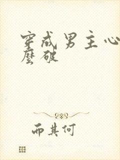 穿成男主心魔怎么破