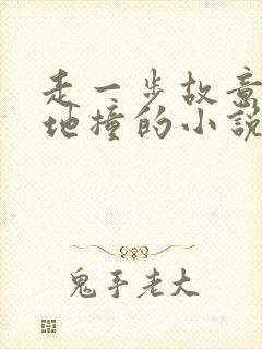 走一步故意深深地撞的小说