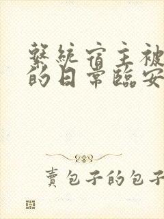 系统宿主被浇灌的日常临安免费