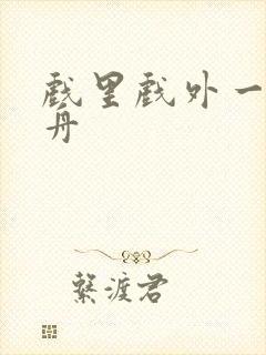 戏里戏外一叶孤舟