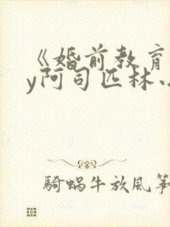 《婚前教育》by阿司匹林小说封面