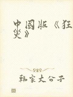 中国版《狂蟒之灾》