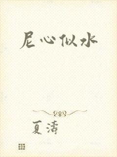 尼心似水