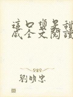 这口盐是甜不是咸全文阅读