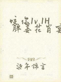 咬你1v 1H 胖姜花肖宴