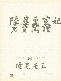 陆尘曹宣妃全文免费阅读