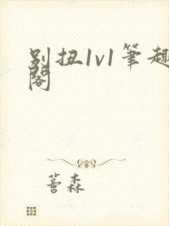 别扭1v1笔趣阁封面