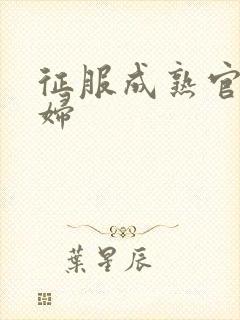 征服成熟官太贵妇