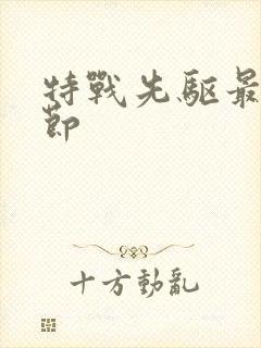 特战先驱最新章节封面