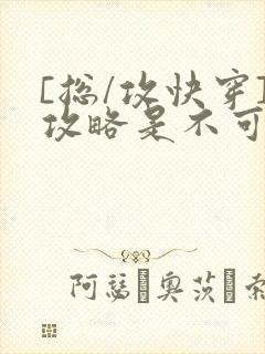 [总/攻快穿]攻略是不可能攻略的