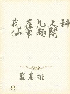 我在凡人科学修仙笔趣阁