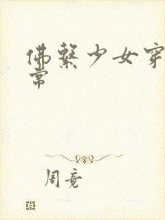 佛系少女穿书日常