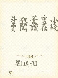 斗破苍穹小说免费阅读在线