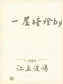 一屋暗灯by封面