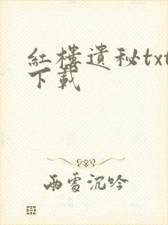 红楼遗秘txt下载封面