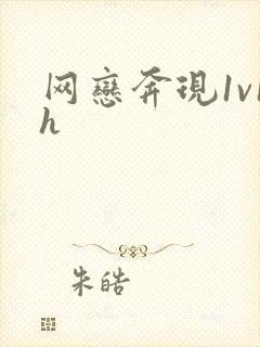 网恋奔现1v1h封面