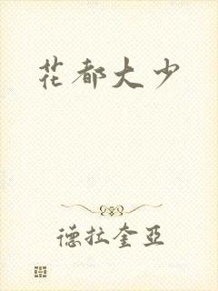 花都大少
