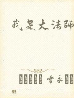 我是大法师