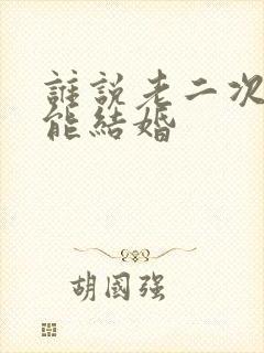 谁说老二次元不能结婚封面