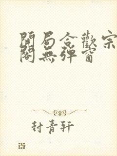 开局合欢宗笔趣阁无弹窗