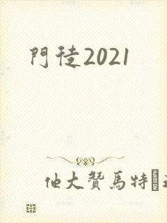 门徒2021