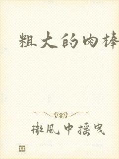 粗大的肉棒封面