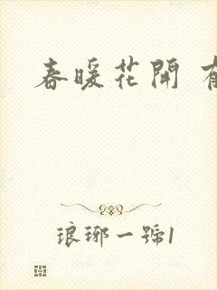 春暖花开 有你