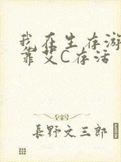 我在生存游戏里靠艾C存活