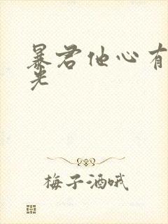 暴君他心有白月光