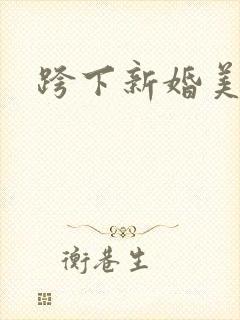 跨下新婚美妇