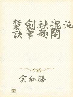 楚剑秋混沌天帝诀笔趣阁