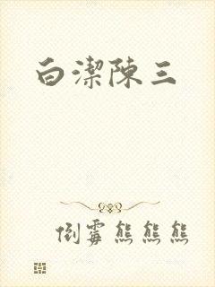 白洁陈三