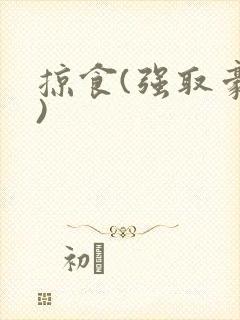 掠食(强取豪夺)