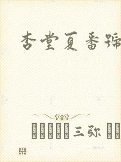 杏堂夏番号封面