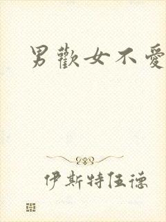 男欢女不爱