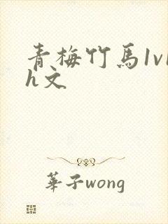 青梅竹马1v1h文封面