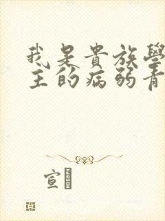 我是贵族学院男主的病弱青梅笔趣阁