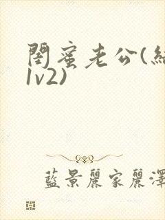 闺蜜老公(结局1v2)