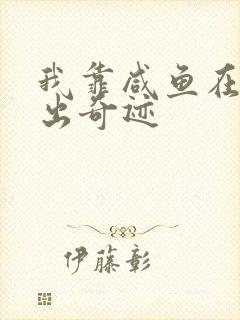 我靠咸鱼在虐文出奇迹封面