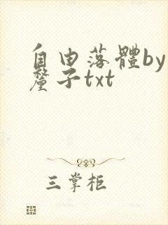 自由落体by车厘子txt